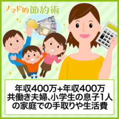 年収800万円の生活とは？年収400万+年収400万共働き夫婦、小学生の息子1人の家庭での手取りや生活費について