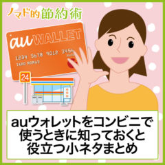 au PAY プリペイドカードをコンビニで使って支払う方法・チャージのやり方まとめ