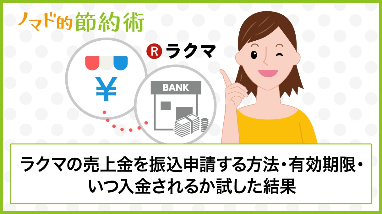 ラクマ売上金はいつ入金 振込申請のやり方 振込手数料を無料にする方法 所要時間や振込スケジュールのまとめ ノマド的節約術