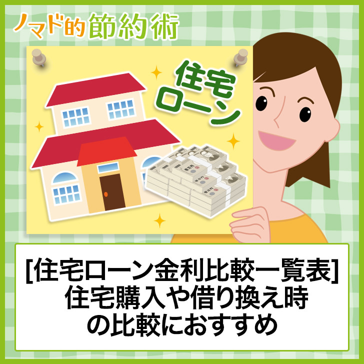 住宅ローンの比較