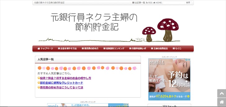 元銀行員ネクラ主婦の節約貯金記
