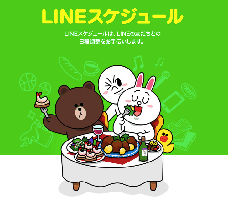 LINEスケジュール