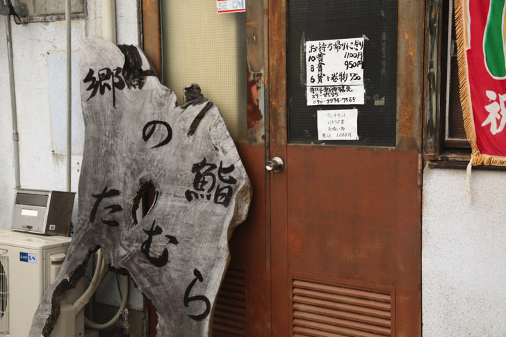 「郷の鮨たむら」の外観