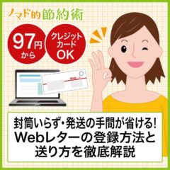 Webレターの登録方法と送り方を画像つきで徹底解説。たった129円で封筒いらず・発送の手間が省ける！