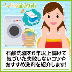 石鹸洗濯を6年以上続けて気づいた失敗しないコツやおすすめ洗剤を紹介します