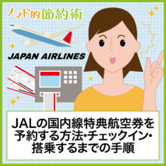 JALの国内線特典航空券を予約する方法・チェックイン・搭乗するまでの手順