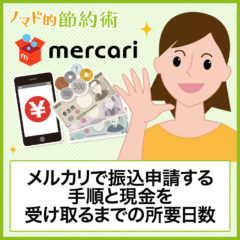 【画像つき解説】メルカリの売上金はいつ振込入金される？申請する手順・購入での使い方・現金を受け取るまでの所要日数まとめ