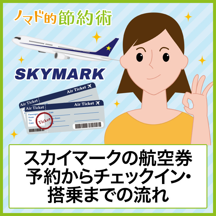 スカイマークの乗り方 航空券予約からチェックイン 搭乗までの流れ ノマド的節約術