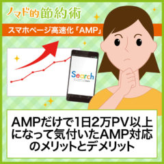 AMPだけで1日2万PV以上になって気付いたAMP対応のメリットとデメリット AMPだけで1日2万PV以上になって気付いたAMP対応のメリットとデメリット
