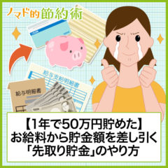 1年で50万円貯める「先取り貯金」のやり方を徹底解説！赤字すれすれの家計簿から立て直した考え方