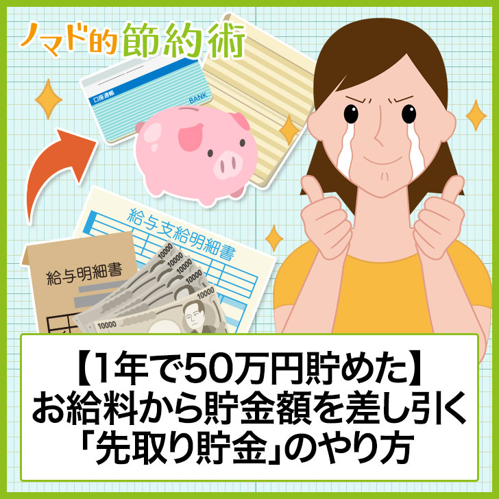 1年で50万円貯める 先取り貯金 のやり方を徹底解説 赤字すれすれの家計簿から立て直した考え方 ノマド的節約術