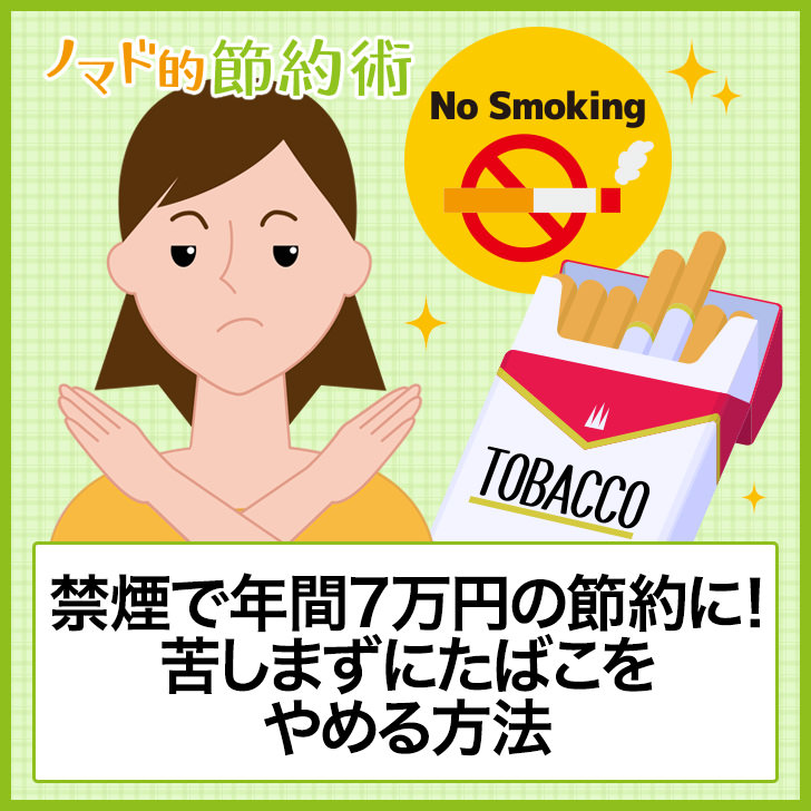 苦しまずにたばこをやめる方法