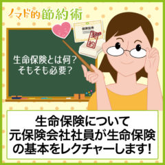 生命保険とは何？そもそも必要？元保険会社社員が生命保険の基本をレクチャーします！