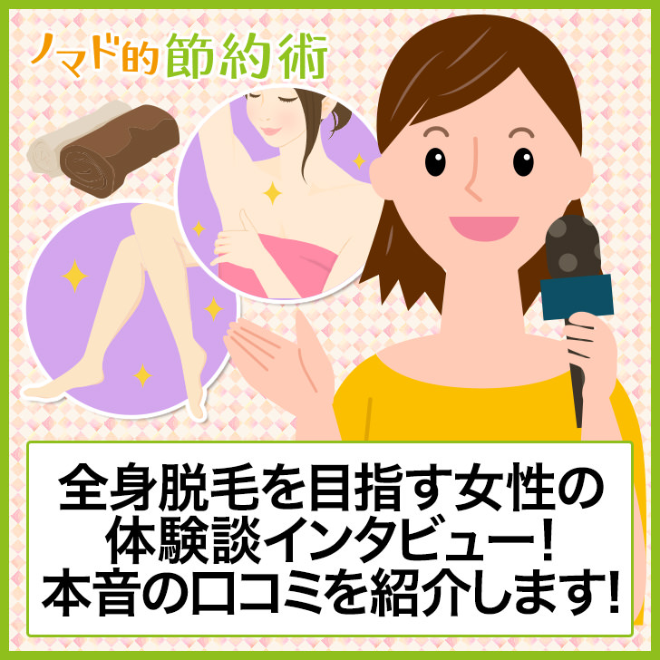 女性の全身脱毛体験談インタビュー