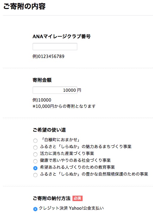 ANAのふるさと納税で納税する流れ