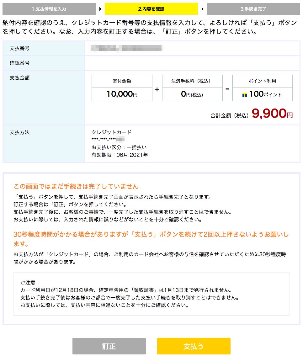 ANAのふるさと納税で納税する流れ