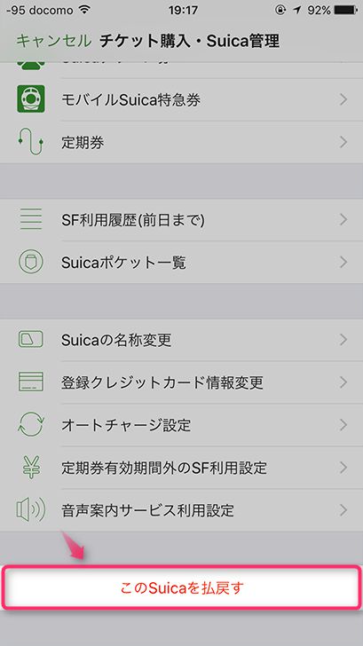 Apple Payに登録したSuicaの払い戻し