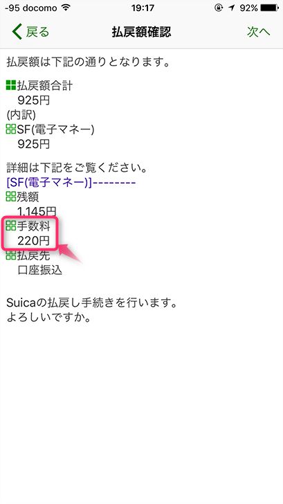 Apple Payに登録したSuicaの払い戻し