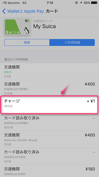 Apple Payに登録したSuicaのチャージ