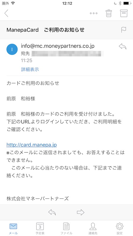 マネパカードの報告メール