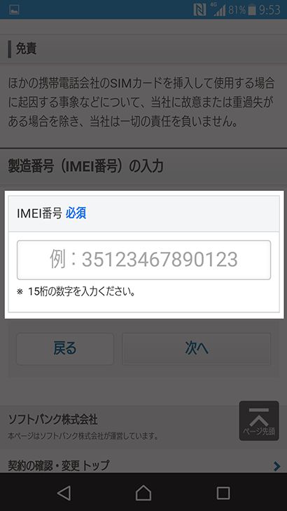 ソフトバンクのスマホでSIMロック解除する方法。準備物や手順を写真 