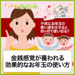 子供にお年玉の使い道を任せると何ヶ月で使い切る？金銭感覚が養われる効果的なお年玉の使い方