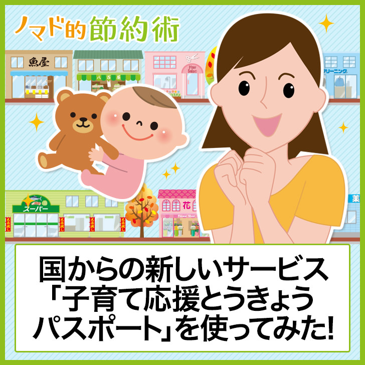 子育てを応援!国からの新しいサービス「子育て応援とうきょうパスポート」を使ってみた
