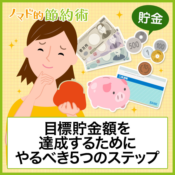 目標貯金額を達成するためにやるべき5つのステップ