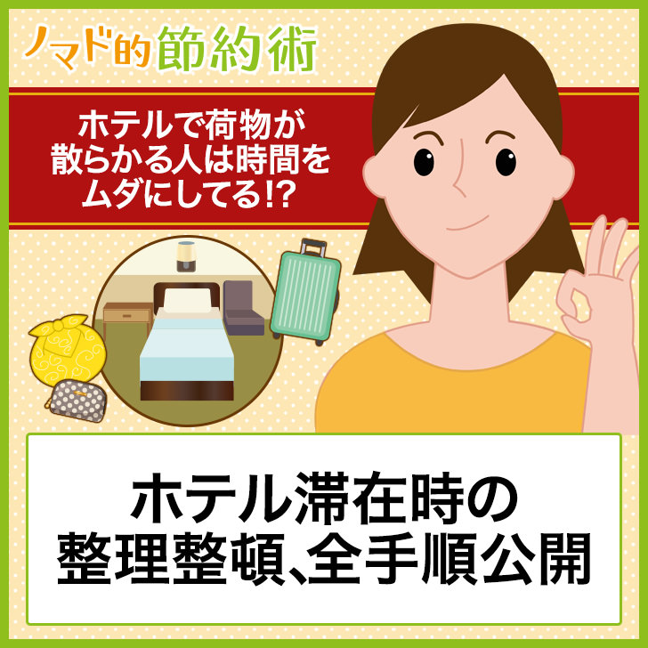 ホテル滞在時の整理整頓、全手順公開