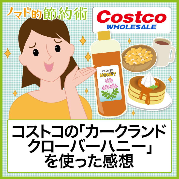 コストコの「カークランド クローバーハニー」を使った感想