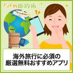 海外旅行に必須の厳選無料おすすめアプリ19選【伊佐知美の世界一周とお金の話 #3】 海外旅行に必須の厳選無料おすすめアプリ19選【伊佐知美の世界一周とお金の話 #3】