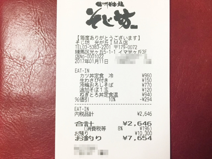 そじ坊のレシート