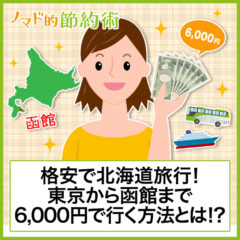 格安で北海道旅行！東京から函館まで6,000円で行く方法とは
