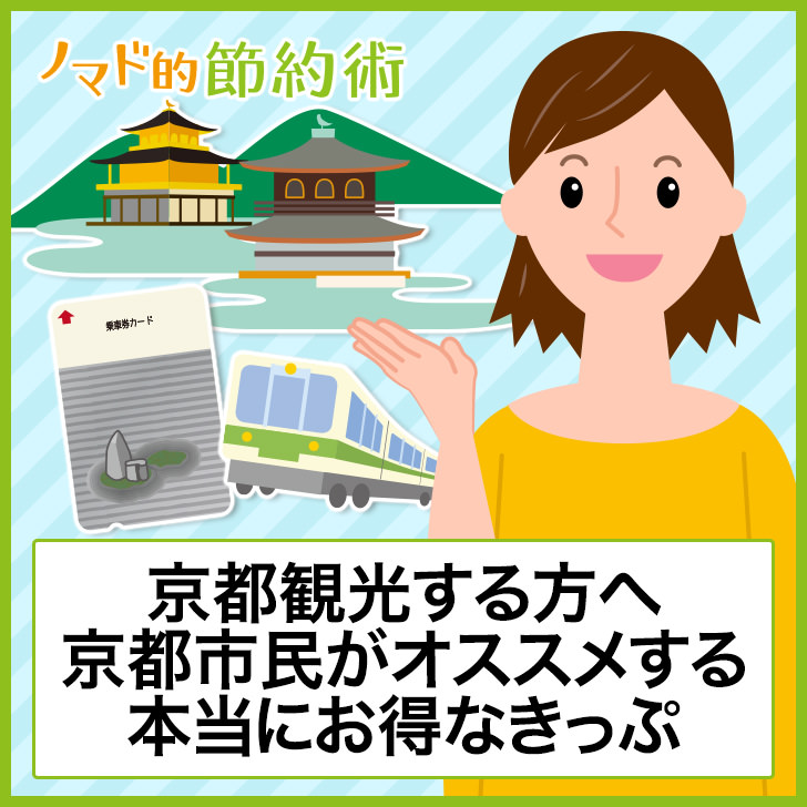 京都市民が選ぶ 観光におすすめの本当にお得な1日乗車券やフリーパスまとめ ノマド的節約術