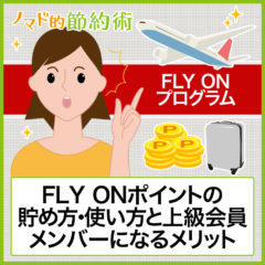 FLY ONポイントの貯め方・使い方と上級会員メンバーになるメリットまとめ