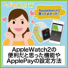 AppleWatch2買ってよかった！実際に使ってみて便利だと思った機能やApplePayの設定方法を紹介します