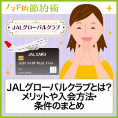 JALグローバルクラブ(JGC)のカード入会のメリットや特典・使えるラウンジを解説