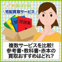 参考書買取のおすすめ宅配買取サービス8選と徹底比較した感想まとめ。参考書売るならどこがいいかわかる！