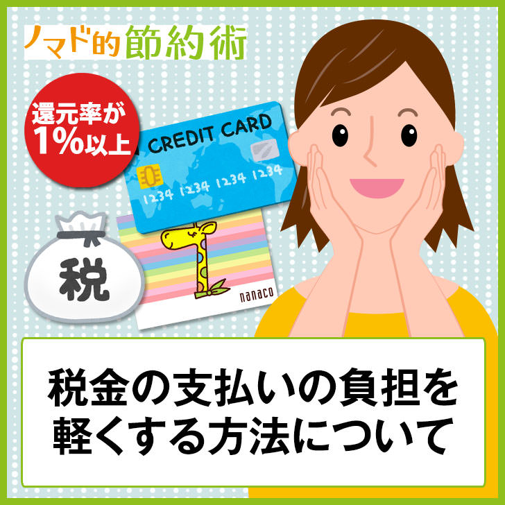確定申告の納税を節約!国税をクレジットカードで納付するメリット・デメリットとおすすめの支払い方法
