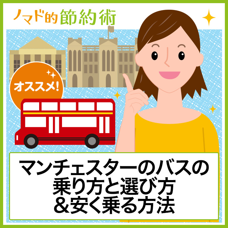 イギリスの学生街 マンチェスターのバスの乗り方と選び方 安く乗る方法 ノマド的節約術