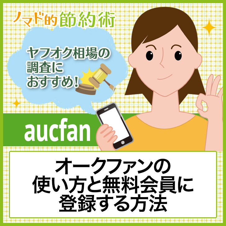 オークファンの使い方と無料会員に登録する方法 ノマド的節約術