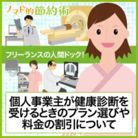 フリーランスの人間ドック!個人事業主が健康診断を受けるときのプラン選びや料金の割引について フリーランスの人間ドック!個人事業主が健康診断を受けるときのプラン選びや料金の割引について