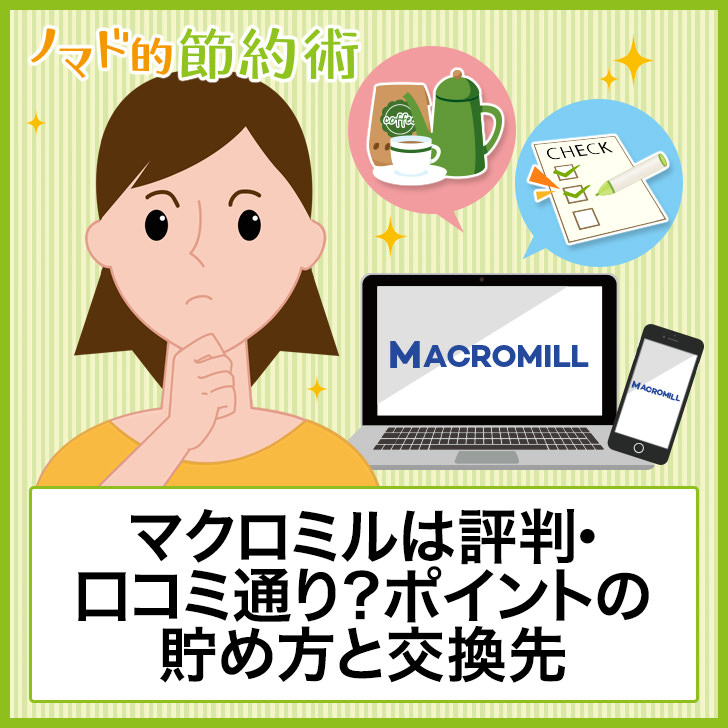 マクロミルは評判 口コミ通り ポイントの貯め方と交換先まとめ ノマド的節約術