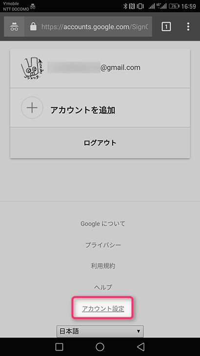 Googleアカウントの2段階認証