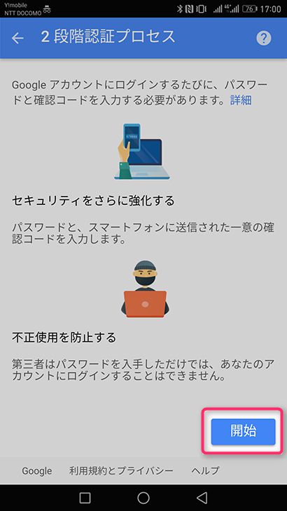 Googleアカウントの2段階認証