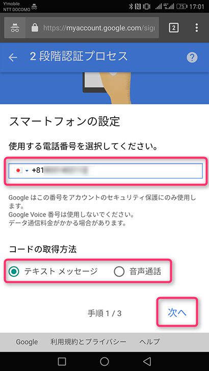 Googleアカウントの2段階認証