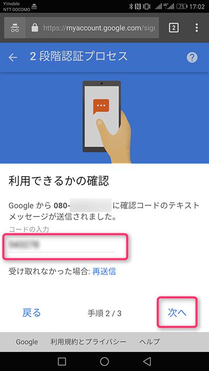 Googleアカウントの2段階認証