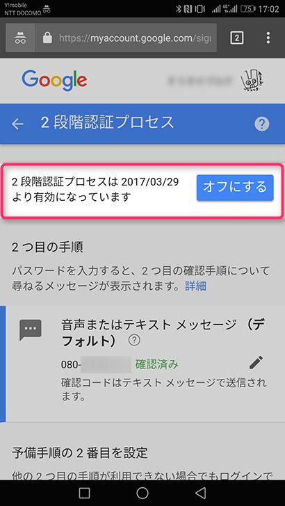 Googleアカウントの2段階認証