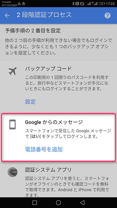 Googleアカウントの2段階認証