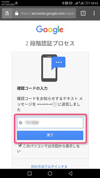 Googleアカウントの2段階認証